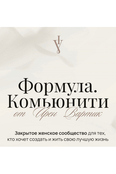 Формула. Комьюнити. Ноябрь 2024 - Апрель 2025. Ирен Вартик