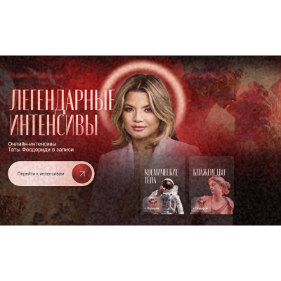 Космические тела + Блаженство + 4 Мастер класса. Тата Феодориди