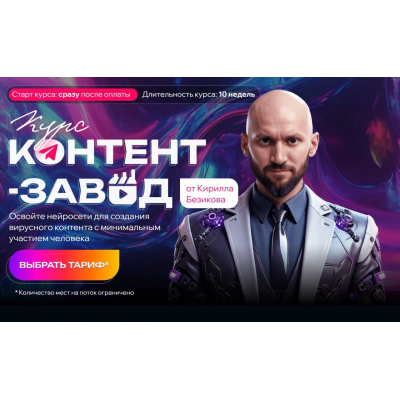 RИИls-завод. Тариф Слушатель. Кирилл Безиков