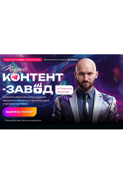 RИИls-завод. Тариф Слушатель. Кирилл Безиков