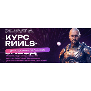 Контент завод. Цех Reels. Тариф Слушатель. Кирилл Безиков