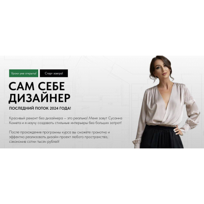 Сам себе дизайнер. Тариф Базовый. Сусанна Комета, Сусанна Базайкина, Kometa school