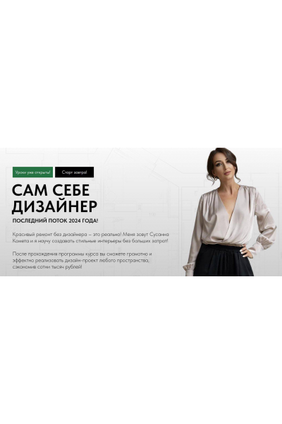 Сам себе дизайнер. Тариф Базовый. Сусанна Комета, Сусанна Базайкина, Kometa school