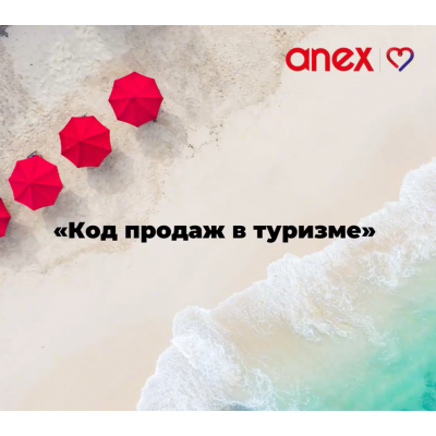 Код продаж в туризме. Настасья Белочкина, AnexTour