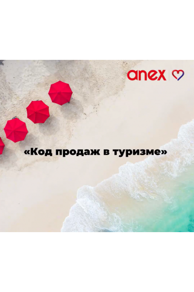 Код продаж в туризме. Настасья Белочкина, AnexTour