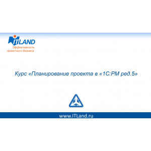 Планирование проекта в 1С:РМ ред.5, ITLand Планирование проекта в 1С:РМ ред.5, ITLand
