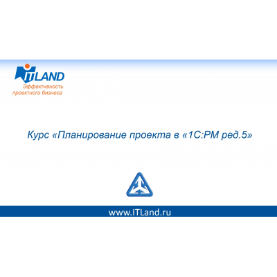 Планирование проекта в 1С:РМ ред.5, ITLand
