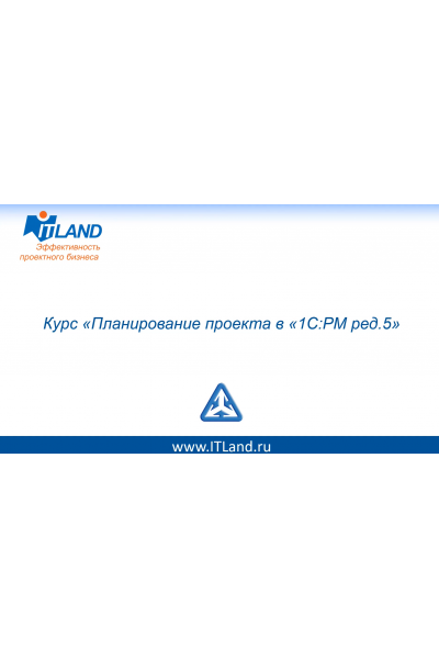 Планирование проекта в 1С:РМ ред.5, ITLand