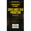Super Short Film Production. От идеи до вашего авторского кино. Тариф Погрузиться. Мария Кобцева