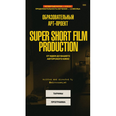 Super Short Film Production. От идеи до вашего авторского кино. Тариф Погрузиться. Мария Кобцева