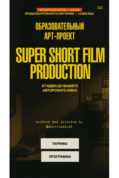 Super Short Film Production. От идеи до вашего авторского кино. Тариф Погрузиться. Мария Кобцева