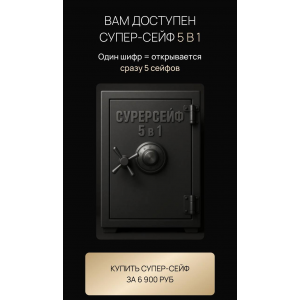 Летняя распродажа. Супер-сейф 5 в 1. Ксения Фёдорова Летняя распродажа. Супер-сейф 5 в 1. Ксения Фёдорова