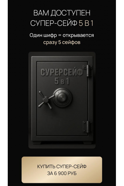 Летняя распродажа. Супер-сейф 5 в 1. Ксения Фёдорова