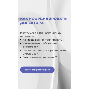 Координация директора. Оксана Лихачева, EASY managment