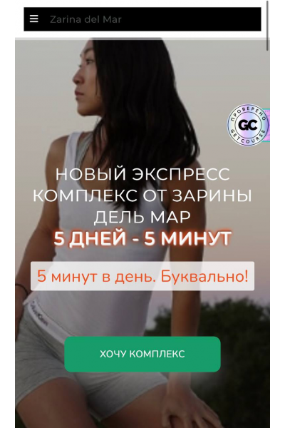 5 дней - 5 минут. 2025. Зарина Манаенкова, Zarina Del Mar