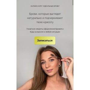  Идеальные брови. Наташа Фелицына