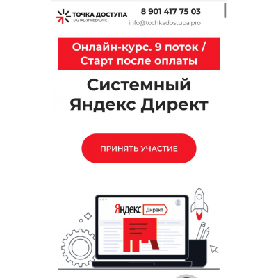 Системный Яндекс Директ. Тариф База. Ирина Максимова, Дмитрий Румянцев, Точка доступа