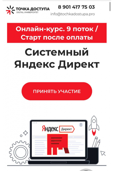 Системный Яндекс Директ. Тариф База. Ирина Максимова, Дмитрий Румянцев, Точка доступа