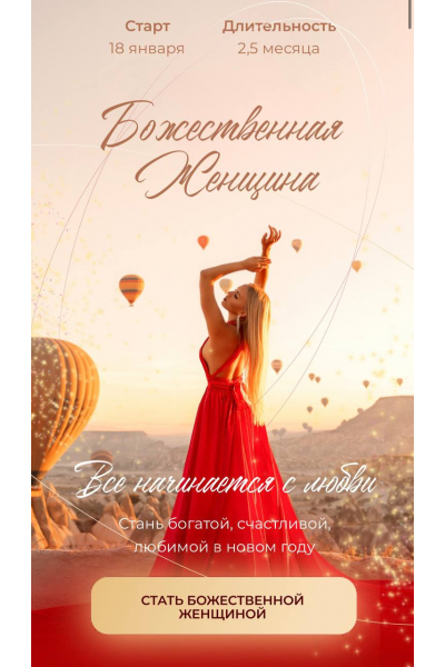 Божественная Женщина. Тариф Божественная Женщина. Аполлинария Метелица