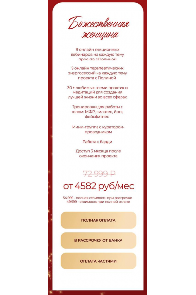 Божественная Женщина. Тариф Божественная Женщина. Аполлинария Метелица