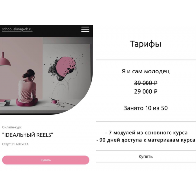 Ideaльный Reels 3.0. Тариф Бронза. Алина Горбатенко