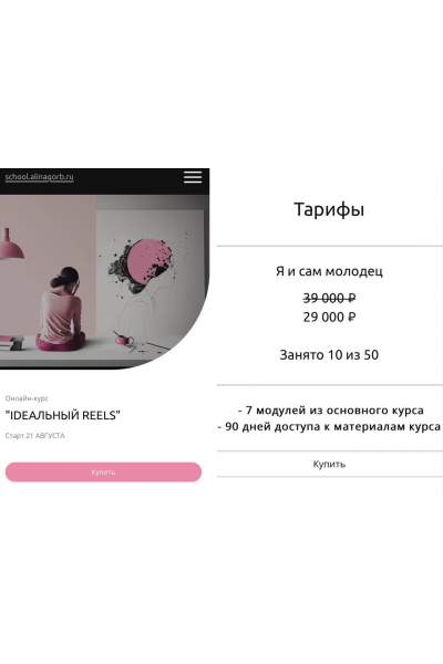 Ideaльный Reels 3.0. Тариф Бронза. Алина Горбатенко