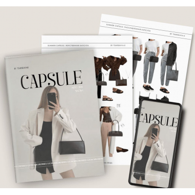 Обучение составлению гардероба. Капсула WILDBERRIES OZON лето 2025. Екатерина Царская