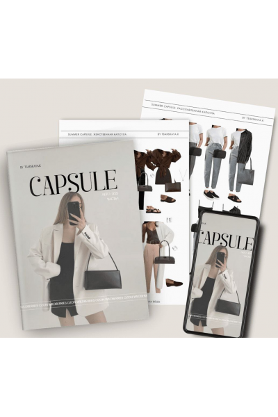 Обучение составлению гардероба. Капсула WILDBERRIES OZON лето 2025. Екатерина Царская