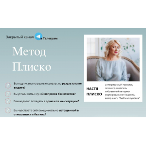 Метод Плиско. 1 месяц. Настя Плиско Метод Плиско. 1 месяц. Настя Плиско