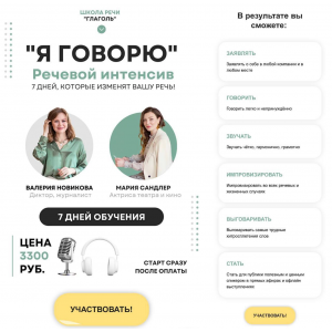 Я говорю. Мария Сандлер, Школа речи Глаголь