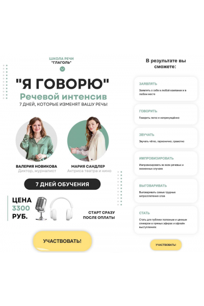 Я говорю. Мария Сандлер, Школа речи Глаголь