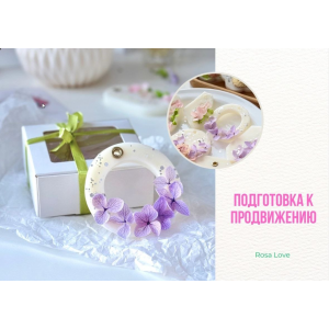 Продвижение 2025. Елена Петрова, rosa love