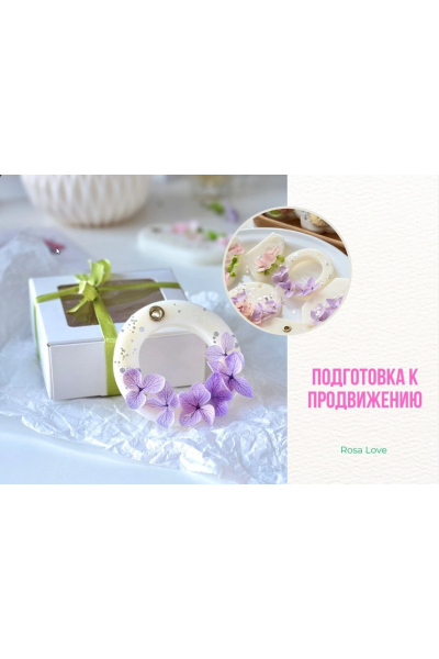 Продвижение 2025. Елена Петрова, rosa love