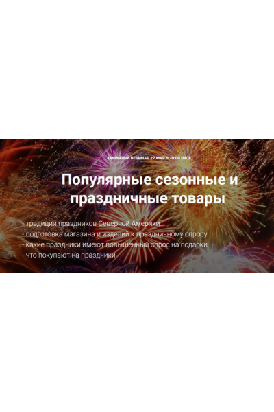 Популярные сезонные и праздничные товары. Галина Шевченко