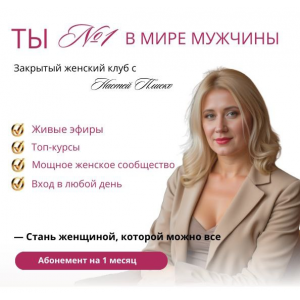 Клуб «Ты №1 в мире мужчины». Апрель 2025. Настя Плиско Клуб «Ты №1 в мире мужчины». Апрель 2025. Настя Плиско