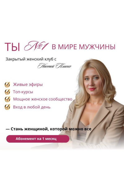 Клуб «Ты №1 в мире мужчины». Апрель 2025. Настя Плиско