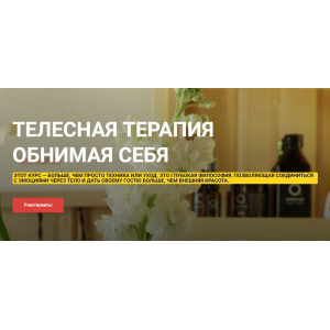 Телесная терапия Обнимая Себя. Тариф Базовый. Ольга Ряскина Телесная терапия Обнимая Себя. Тариф Базовый. Ольга Ряскина