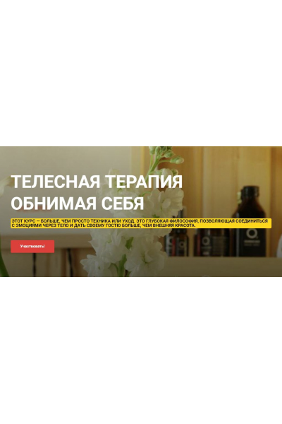 Телесная терапия Обнимая Себя. Тариф Базовый. Ольга Ряскина