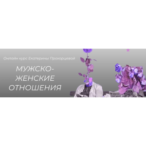 Мужско-женские отношения. Екатерина Прохорцева Мужско-женские отношения. Екатерина Прохорцева