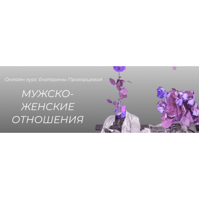 Мужско-женские отношения. Екатерина Прохорцева