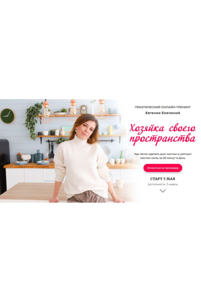 Хозяйка своего пространства. Тариф Стандарт. Евгения Емелина