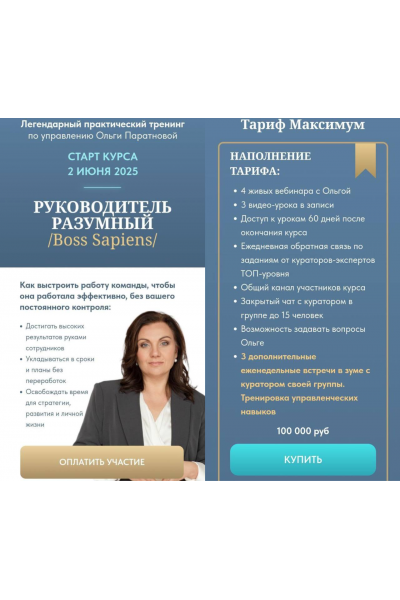 Руководитель разумный. Boss Sapiens. Тариф Максимум. Ольга Паратнова