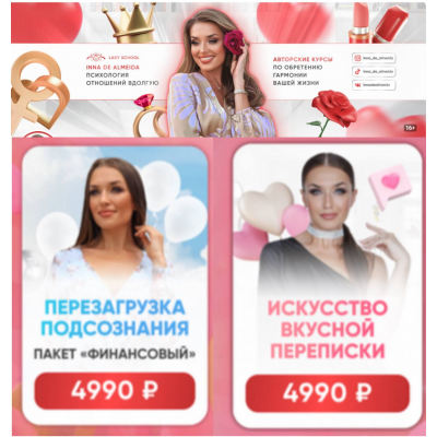 Комбо Искусство вкусной переписки и Перезагрузка подсознания. Inna de Almeida, Ladies School