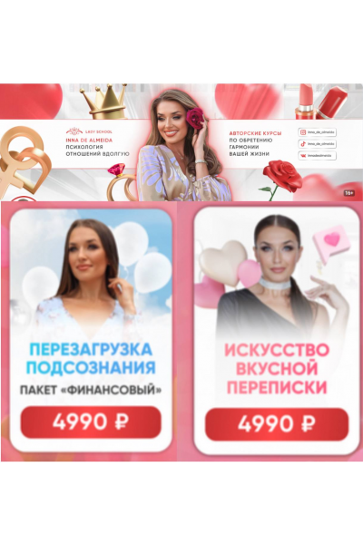 Комбо Искусство вкусной переписки и Перезагрузка подсознания. Inna de Almeida, Ladies School