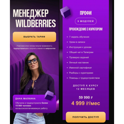  Менеджер Wildberries. Тариф Профи. Дана Малкина