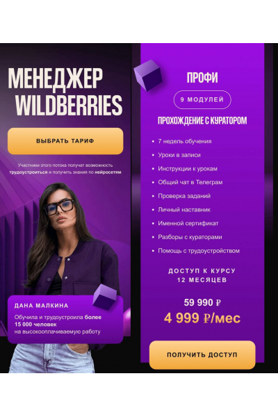  Менеджер Wildberries. Тариф Профи. Дана Малкина