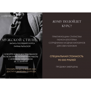 Мужской стилист. Лайма Рыльская, Laimorous