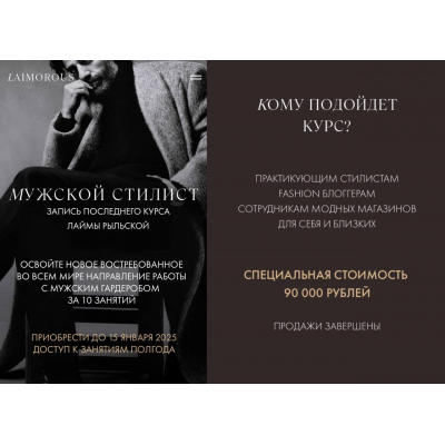 Мужской стилист. Лайма Рыльская, Laimorous