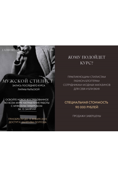 Мужской стилист. Лайма Рыльская, Laimorous