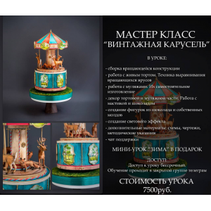 Шоу-торт Винтажная карусель. Людмила Гавриленко, g.l.cake